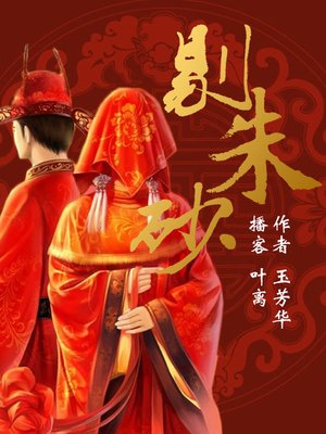 cover image of 剔朱砂
